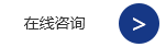 在线征询